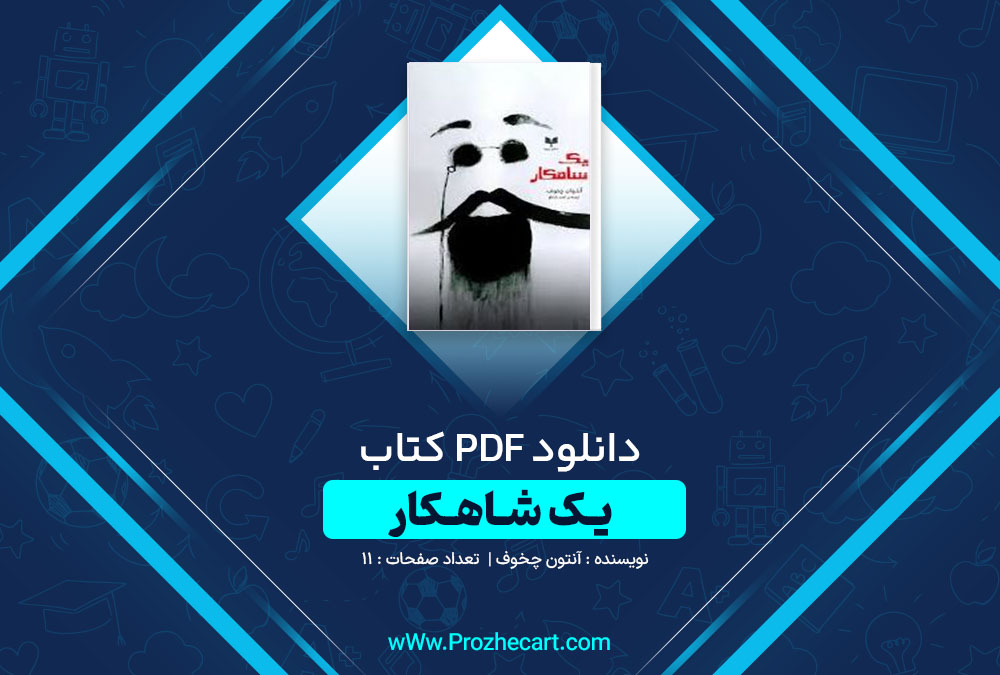 دانلود کتاب یک شاهکار آنتون چخوف 11 صفحه PDF📘