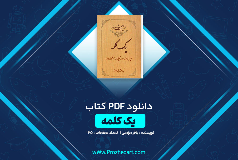 دانلود کتاب یک کلمه باقر مؤمنی 145 صفحه PDF 📘