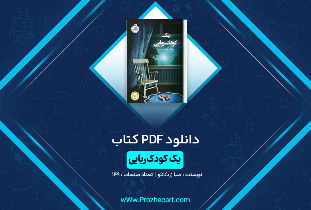 دانلود کتاب یک کودک ربایی صبا زردکانلو 149 صفحه PDF📘