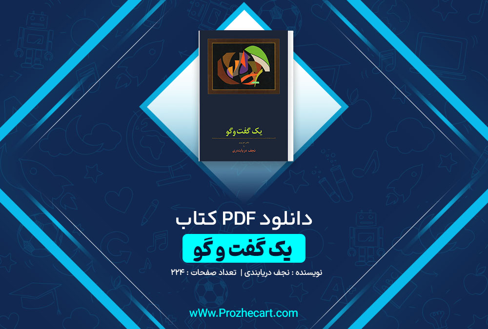 دانلود کتاب یک گفت و گو نجف دریابندری 224 صفحه PDF📘