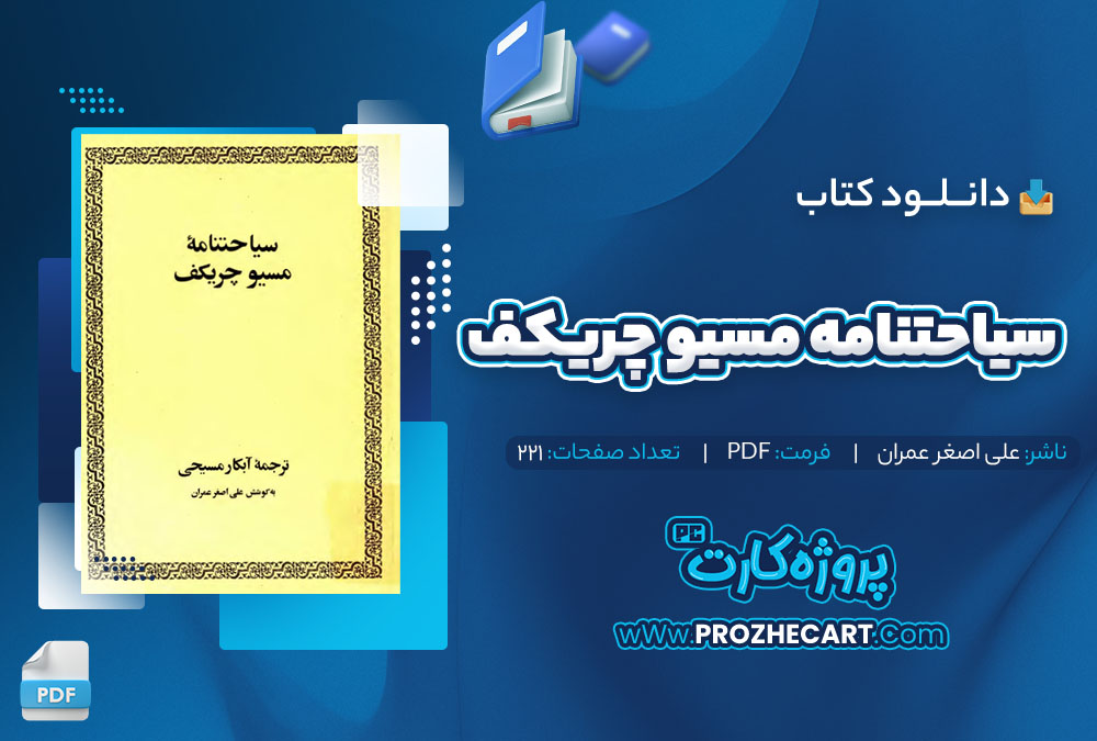 دانلود کتاب سیاحتنامه مسیو چریکف علی اصغر عمران 221 صفحه pdf📘