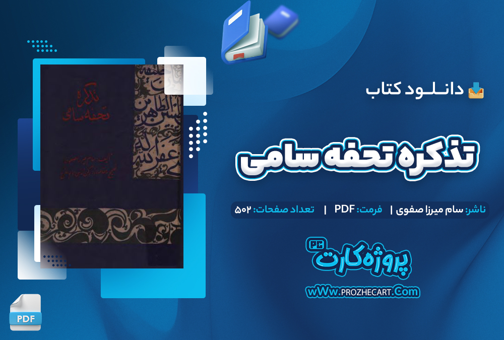 دانلود کـتاب تذکره تحفه سامی سام میرزا صفوی 502 صفحه PDF📘