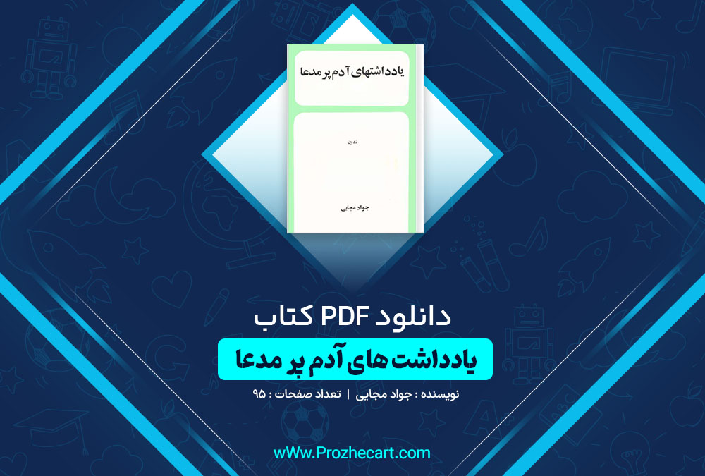 دانلود کتاب یادداشت های آدم پر مدعا جواد مجایی 95 صفحه PDF 📘