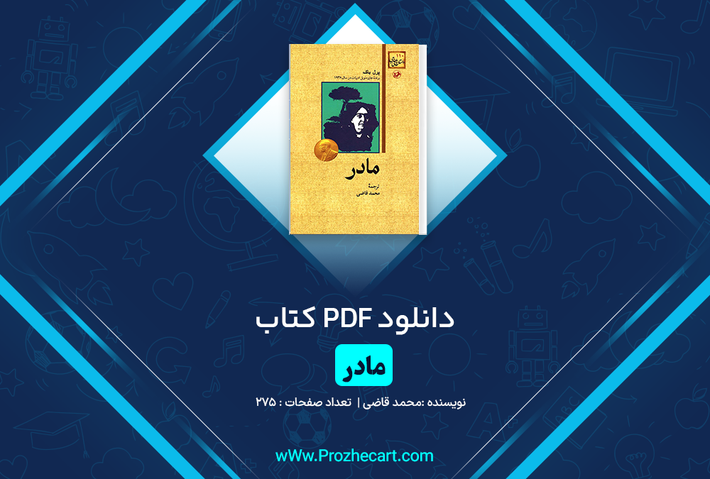 دانلود کتاب مادر محمد قاضی 275 صفحه PDF 📘