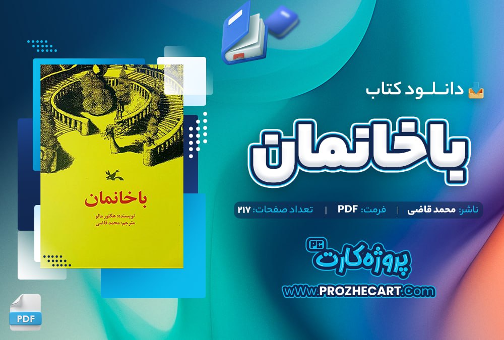 دانلود کتاب با خانمان محمد قاضی 217 صفحه PDF📘