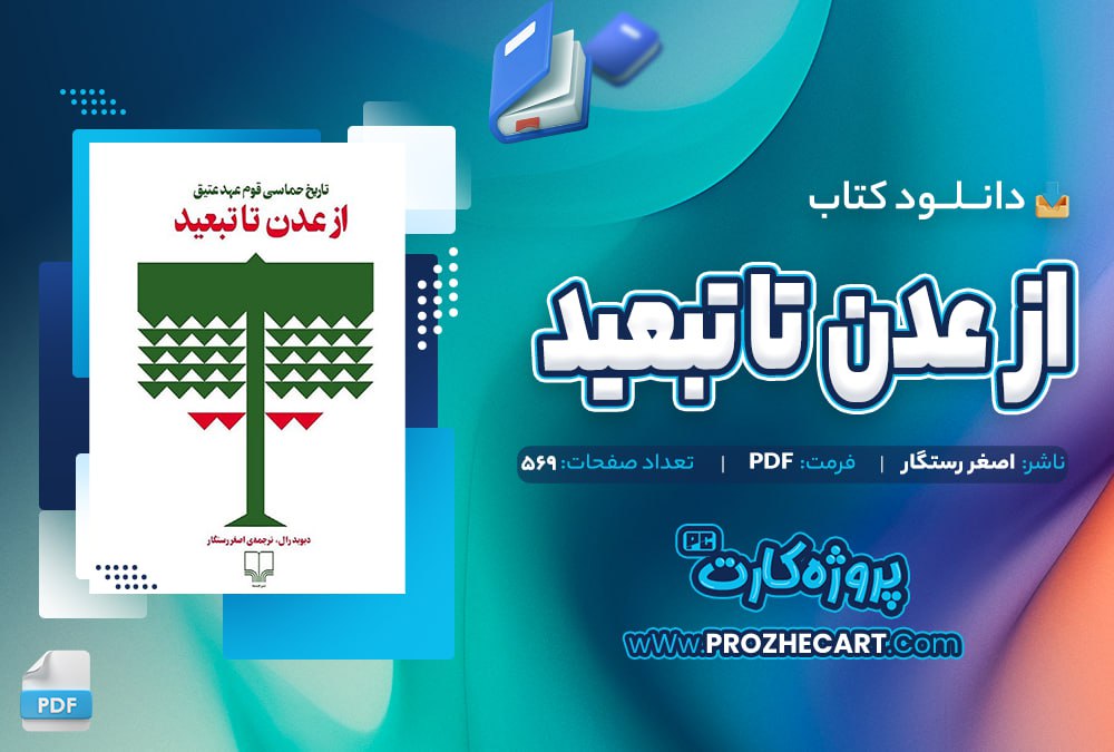 دانلود کتاب از عدن تا تبعید اصغر رستگار 569 صفحه PDF📘