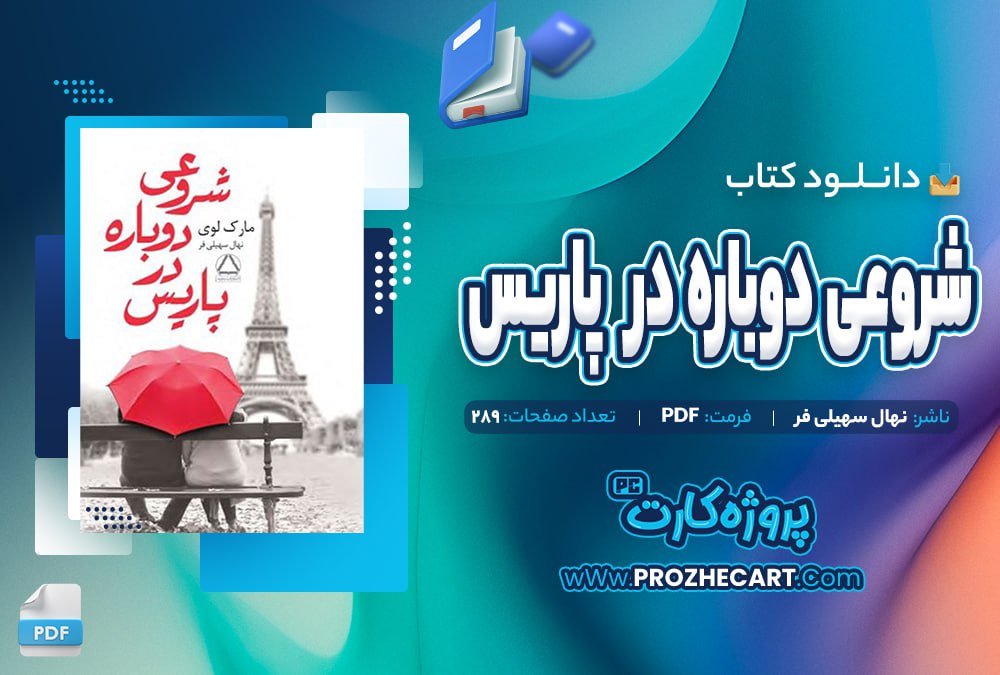 دانلود کتاب شروعی دوباره در پاریس 289 صفحه PDF📘