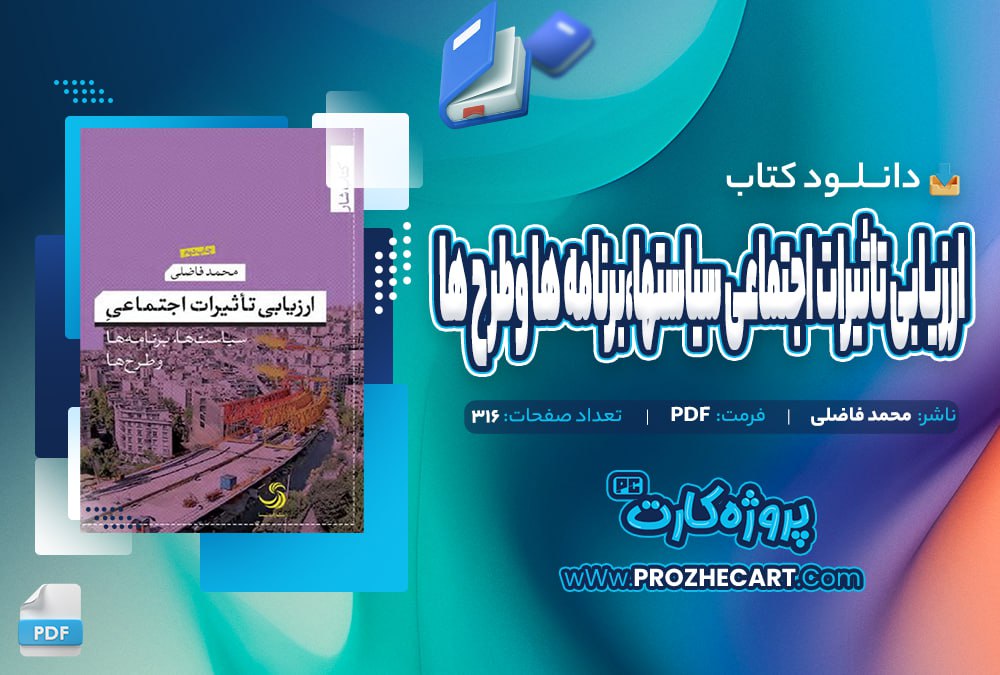 دانلود کتاب ارزیابی تاثیرات اجتماعی سیاستها برنامه ها و طرح ها 316 صفحه PDF📘