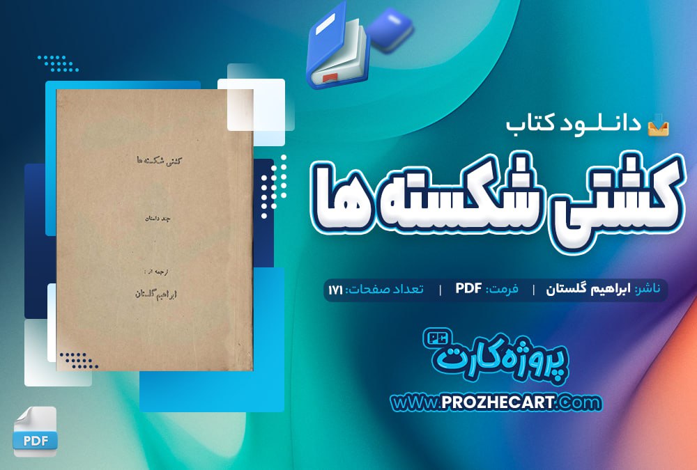 دانلود کتاب کشتی شکسته ها ابراهیم گلستان 171 صفحه PDF📘