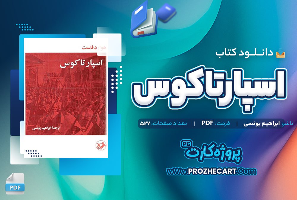 دانلود کتاب اسپارتاکوس ابراهیم یونسی 527 صفحه PDF📘