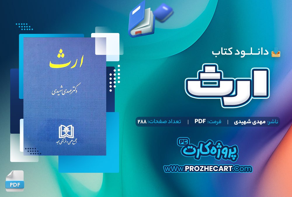 دانلود کتاب ارث مهدی شیری 288 صفحه PDF📘