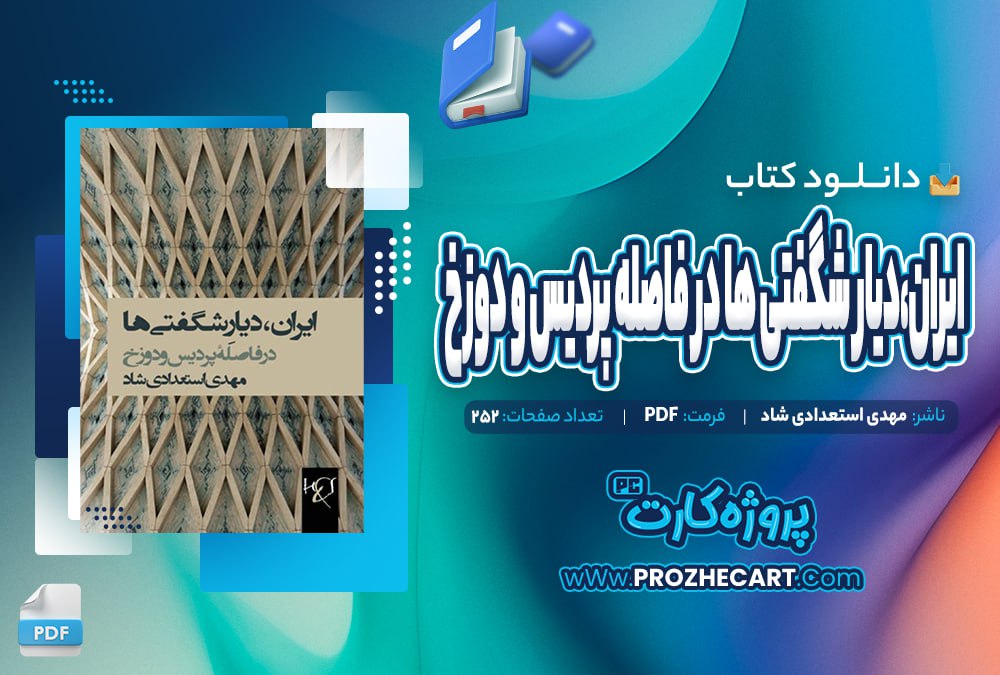 دانلود کتاب ایران دیار شگفتی ها در فاصله پردیس و دوزخ مهدی استعدادی شاد 252صفحه PDF📘