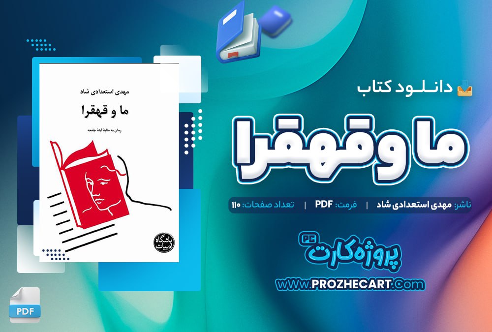 دانلود کتاب ما و قهقرا مهدی استعدادی شاد 100 صفحه PDF📘