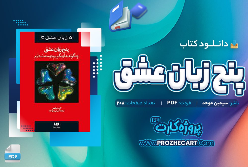 دانلود کتاب پنج زبان عشق سیمین موحد 208 صفحه PDF📘