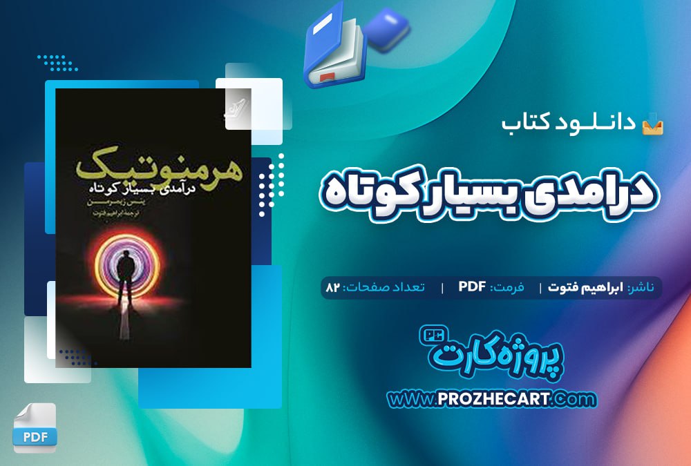 دانلود کتاب هرمنوتیک در آمدی بسیار کوتاه ابراهیم فتوت 82صفحه PDF 📘