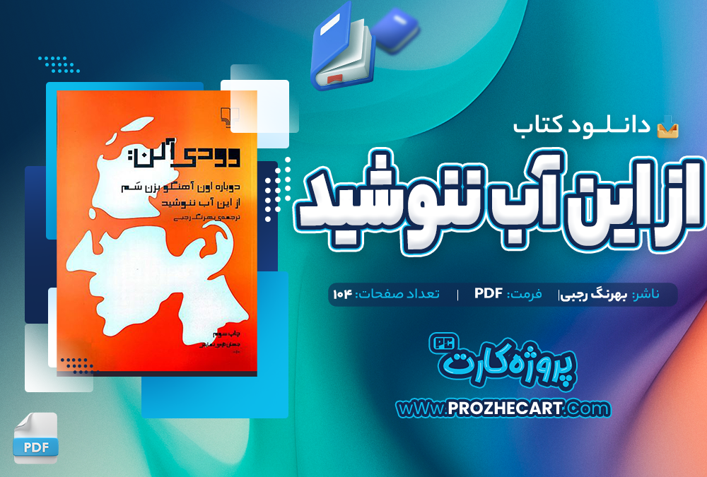 دانلود کتاب از این آب ننوشید بهرنگ رجبی 104 صفحه PDF📘