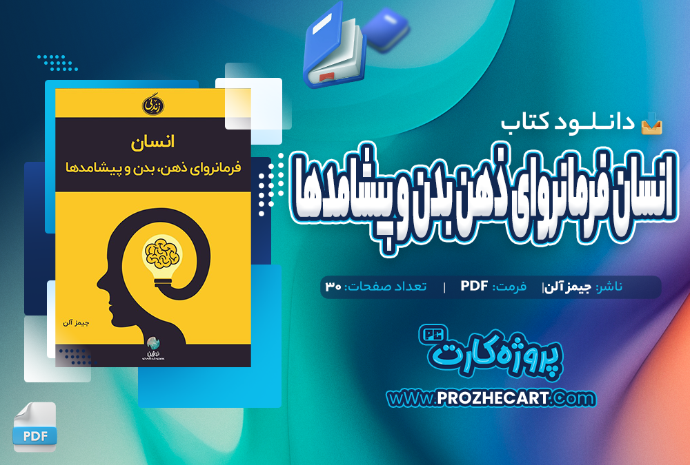 دانلود کتاب انسان فرمانروای ذهن بدن و پیشامدها جیمز آلن 30 صفحه PDF📘