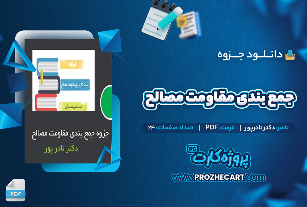 دانلود جزوه جمع بندی مقاومت مصالح دکتر نادرپور 24 صفحه PDF 📘