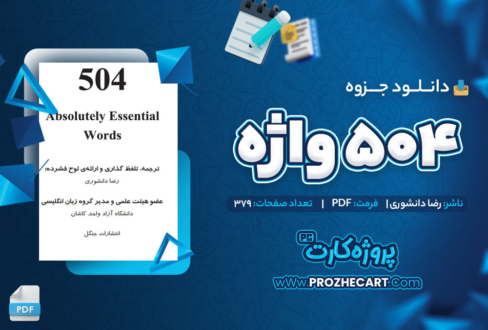 دانلود جزوه 504 واژه رضا دانشوری 379 صفحه PDF 📘