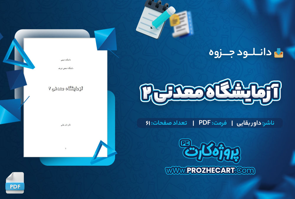 دانلود جزوه آزمایشگاه معدنی 2 داور بقایی 61 صفحه PDF 📘