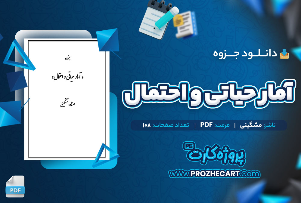 دانلود جزوه آمار حیاتی و احتمال مشگینی 108 صفحه PDF 📘