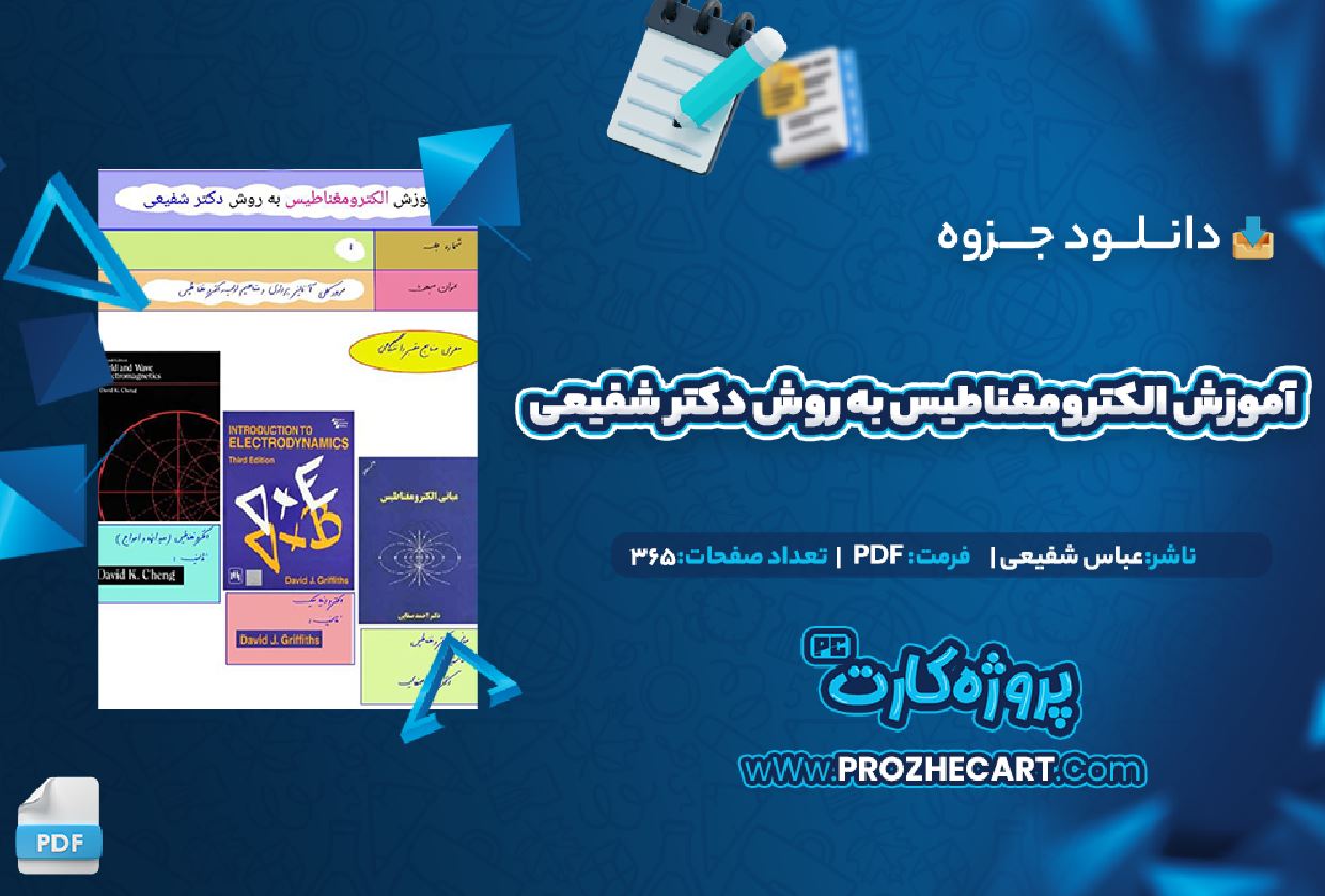 دانلود جزوه الکترومغناطیس به روش دکتر شفیعی عباس شفیعی 365 صفحه PDF 📘