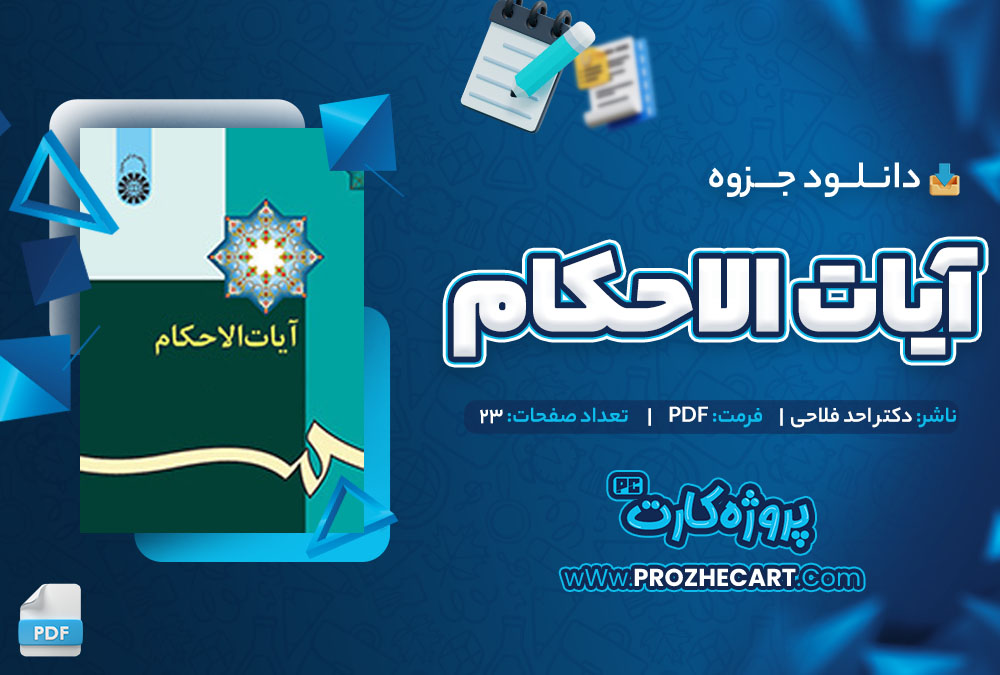 دانلود جزوه آیات الاحکام دکتر احد فلاحی 23 صفحه PDF 📘