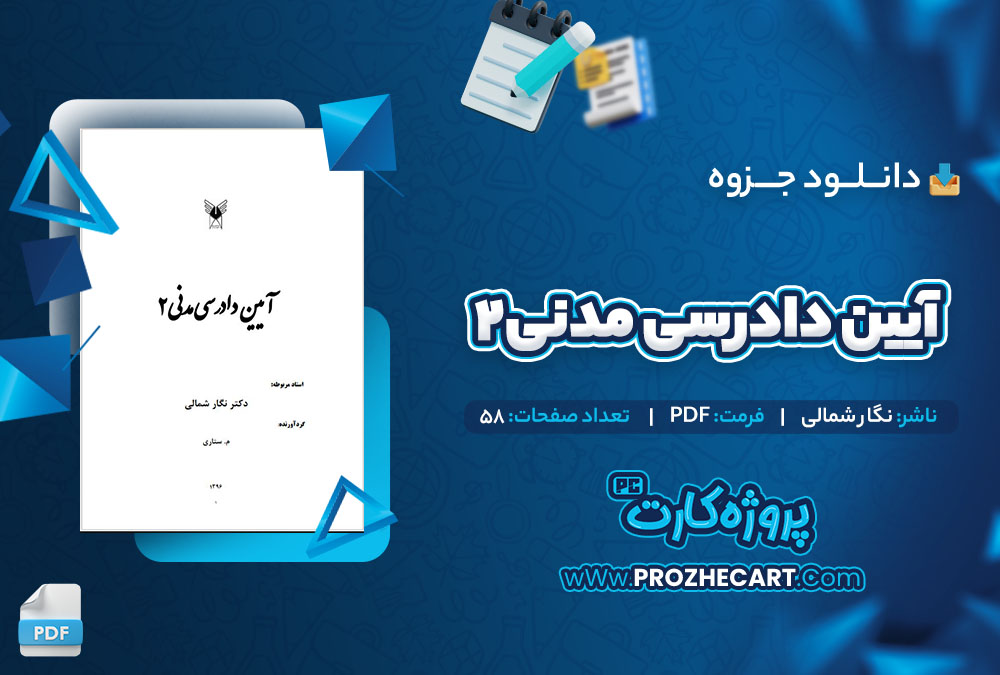 دانلود جزوه آیین دادرسی مدنی 2 نگار شمالی 58 صفحه PDF 📘