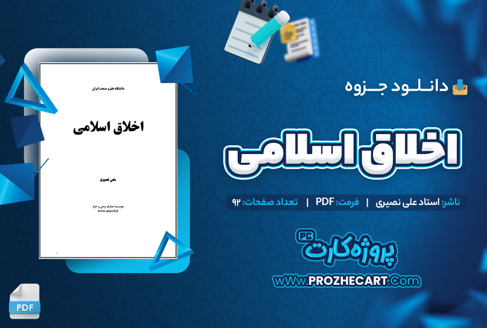 دانلود جزوه اخلاق اسلامی علی نصیری 92 صفحه PDF 📘