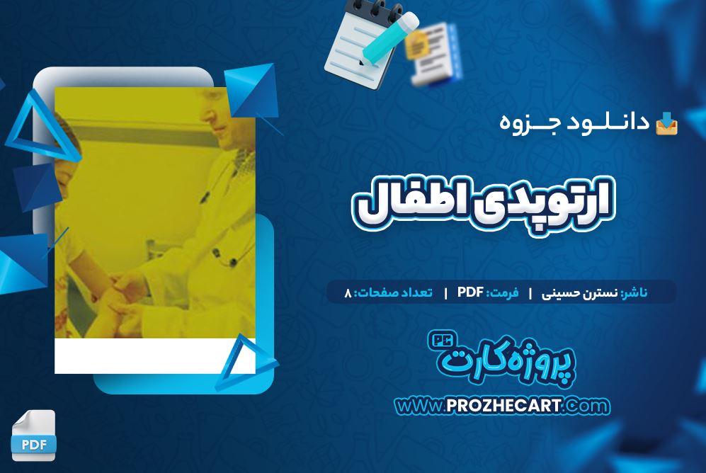 دانلود جزوه ارتوپدی اطفال نسترن حسینی 8 صفحه PDF 📘