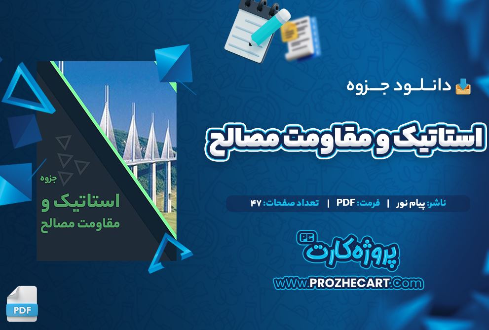 دانلود جزوه استاتیک و مقاومت مصالح پیام نور 47 صفحه PDF 📘