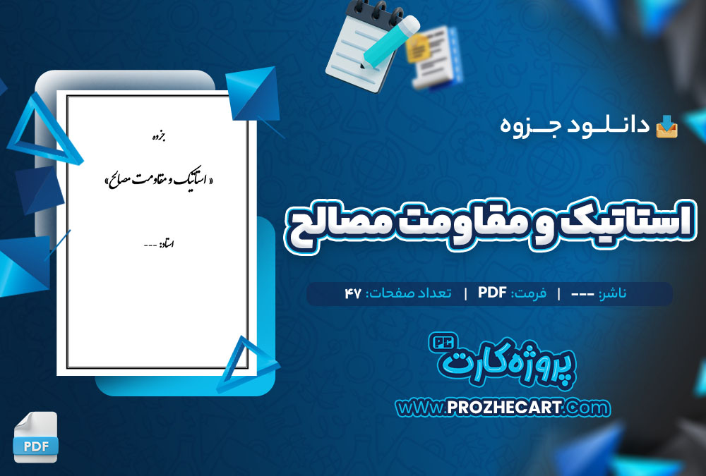 دانلود جزوه استاتیک و مقاومت مصالح 47 صفحه PDF📘