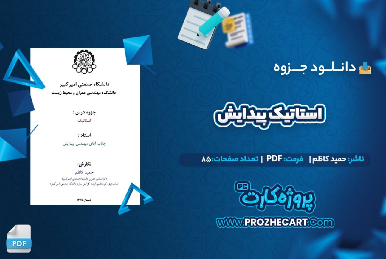 دانلود جزوه استاتیک پیدایش حمید کاظم 85 صفحه PDF 📘