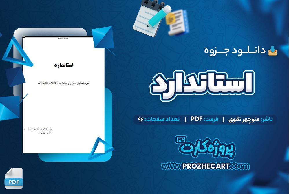 دانلود جزوه استاندارد منوچهر تقوی 96 صفحه PDF 📘