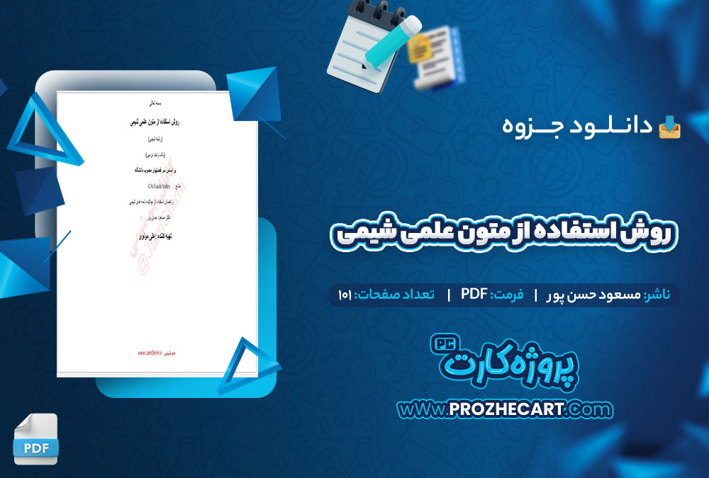 دانلود جزوه روش استفاده از متون علمی شیمی مسعود حسن پور 101 صفحه PDF 📘