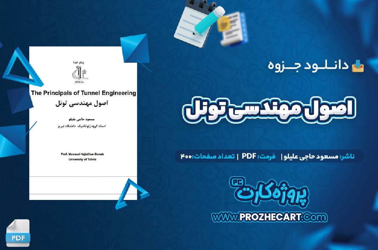 دانلود اصول مهندسی تونل مسعود حاجی علیلو 400 صفحه PDF 📘