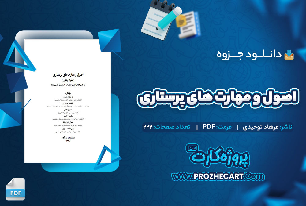 دانلود جزوه اصول و مهارت های پرستاری فرهاد توحیدی 222 صفحه PDF 📘