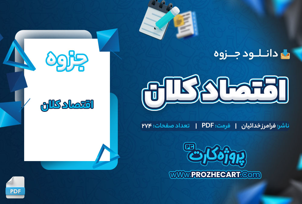 دانلود جزوه اقتصاد کلان فرامرز خدائیان 274 صفحه PDF 📘