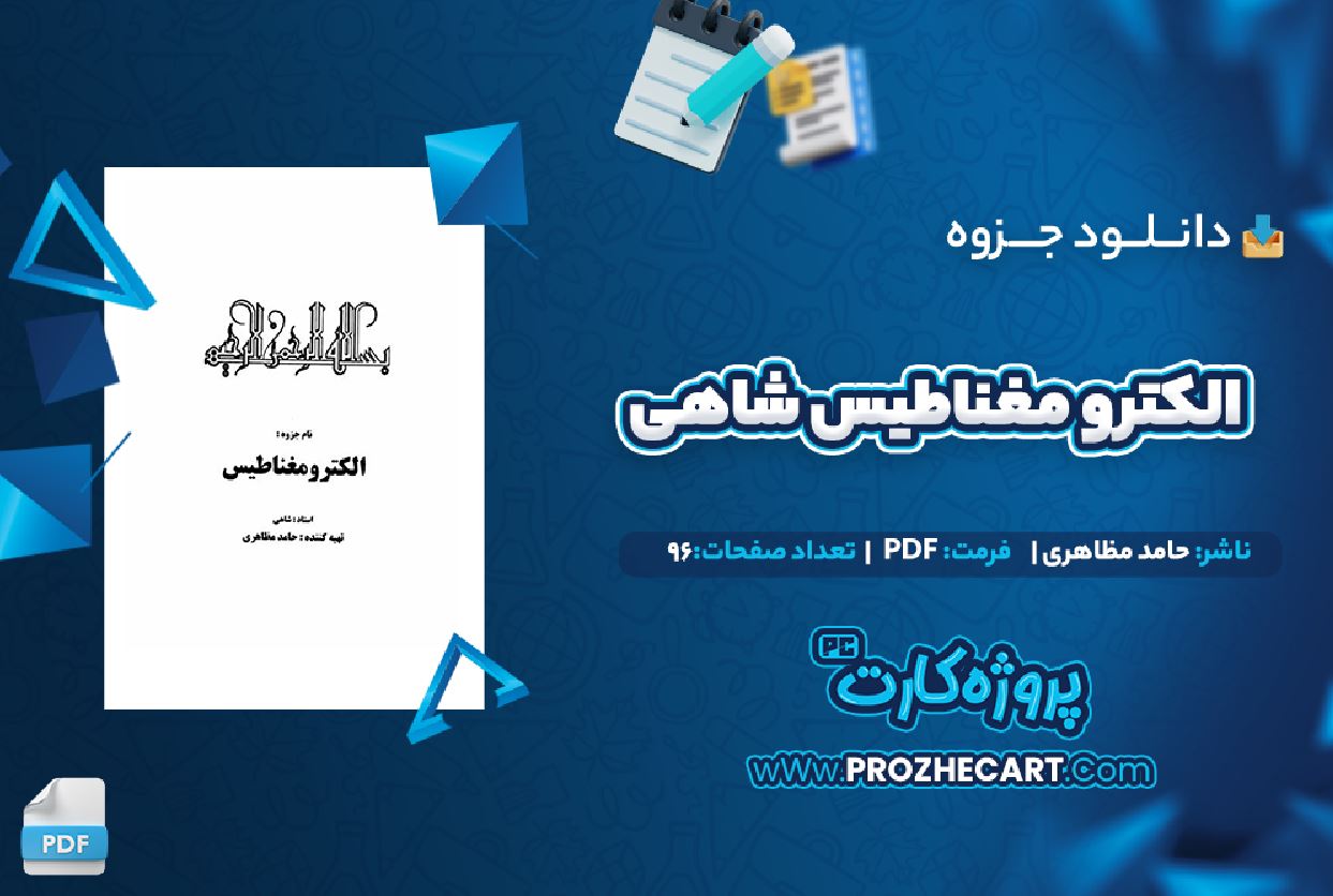 دانلود جزوه الکترومغناطیس شاهی حامد مظاهری 96 صفحه PDF 📘