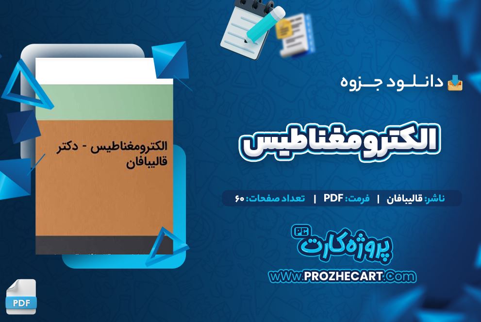 دانلود جزوه الکترومغناطیس قالیبافان 60 صفحه PDF 📘