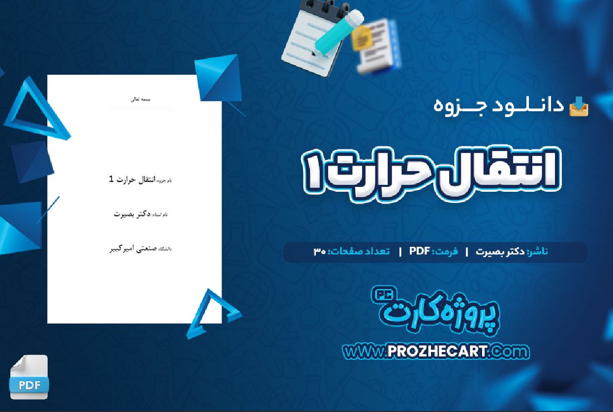 دانلود جزوه انتقال حرارت 1 دکتر بصیرت 30 صفحه PDF 📘