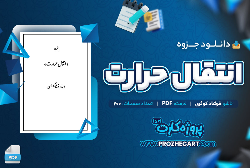 دانلود جزوه انتقال حرارت فرشاد کوثری 200 صفحه PDF📘