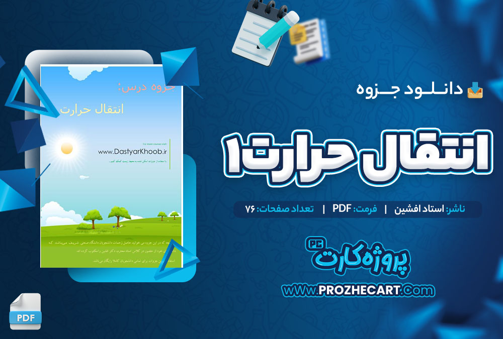 دانلود جزوه انتقال حرارت 1 استاد افشین 76 صفحه PDF 📘