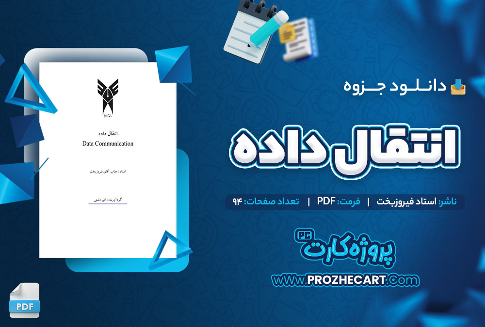 دانلود جزوه انتقال داده استاد فیروز بخت 94 صفحه PDF 📘