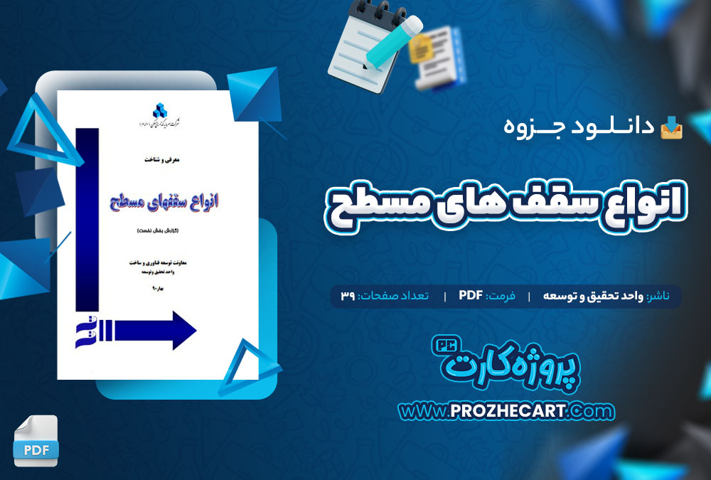 دانلود جزوه انواع سقف های مسطح واحد تحقیق و توسعه 39 صفحه PDF📘