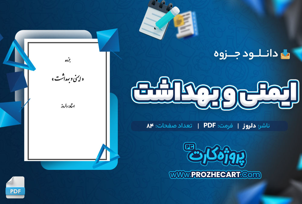 دانلود جزوه ایمنی و بهداشت دلروز 84 صفحه PDF 📘