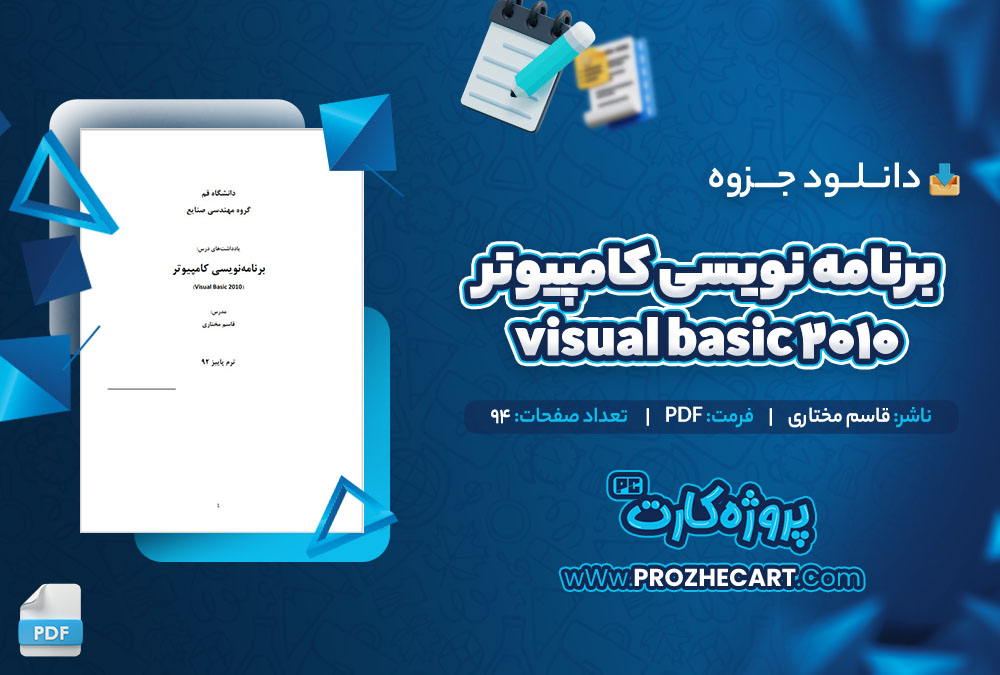 دانلود جزوه برنامه نویسی کامپیوتر visual basic 2010 قاسم مختاری 94 صفحه PDF 📘