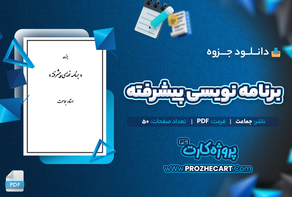 دانلود جزوه برنامه نویسی پیشرفته جماعت 50 صفحه PDF 📘