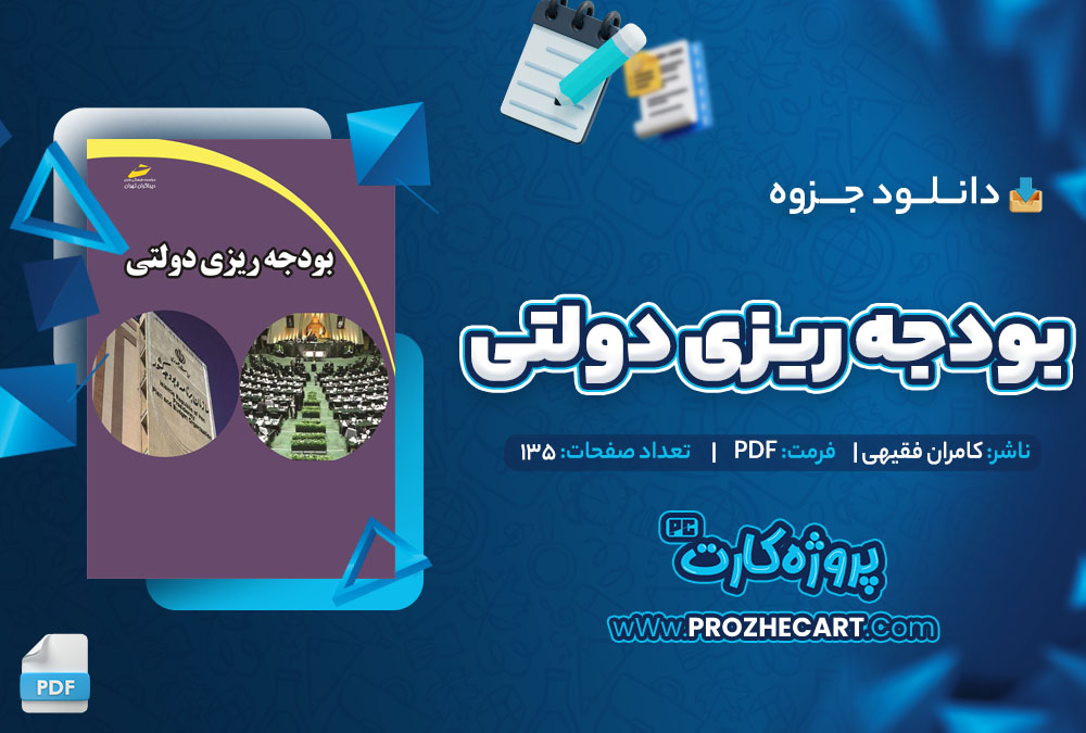 دانلود جزوه بودجه ریزی دولتی کامران فقیهی 135 صفحه PDF 📘