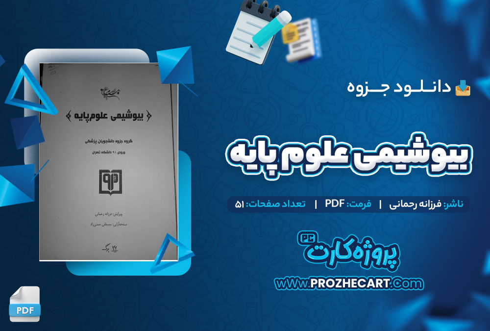 دانلود جزوه بیوشیمی علوم پایه فرزانه رحمانی 51 صفحه PDF 📘